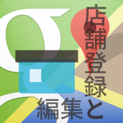 店舗登録と編集